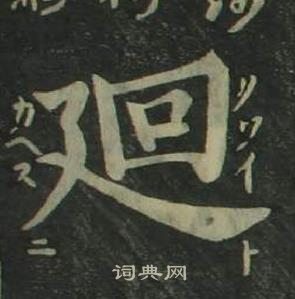 姜立纲四体千字文中廻的写法