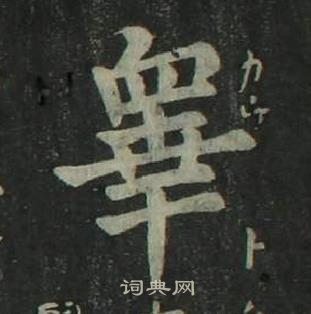 姜立纲四体千字文中睾的写法