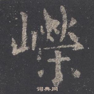 欧阳询九成宫醴泉铭中嶸的写法