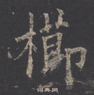欧阳询九成宫醴泉铭中櫛的写法