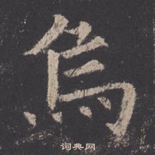 欧阳询九成宫醴泉铭中烏的写法