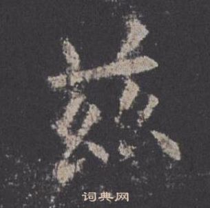 欧阳询九成宫醴泉铭中玆的写法