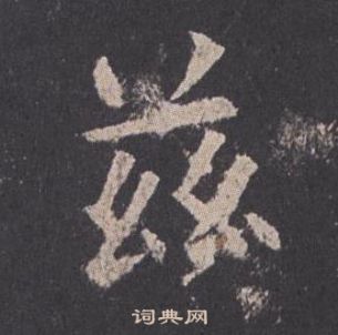 欧阳询九成宫醴泉铭中玆的写法