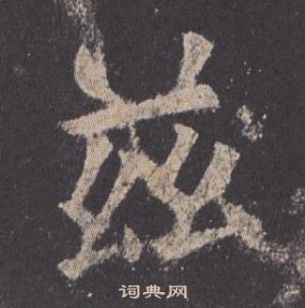 欧阳询九成宫醴泉铭中玆的写法