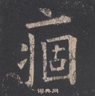 欧阳询九成宫醴泉铭中痼的写法
