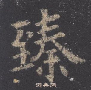 欧阳询九成宫醴泉铭中臻的写法