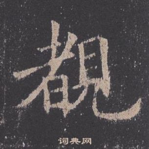 欧阳询九成宫醴泉铭中覩的写法