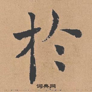 褚遂良倪宽赞中扵的写法