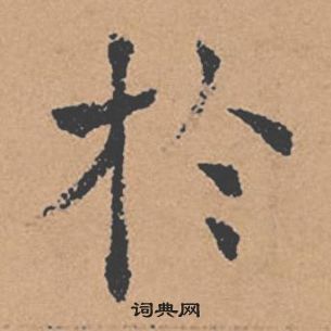 褚遂良倪宽赞中扵的写法