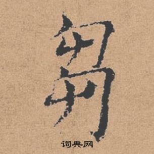褚遂良倪宽赞中芻的写法