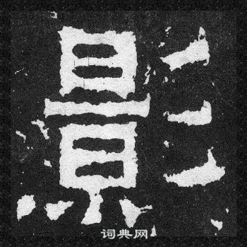 爨宝子碑写的影