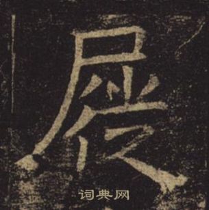 褚遂良孟法师碑中屣的写法