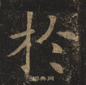 褚遂良孟法师碑中扵的写法