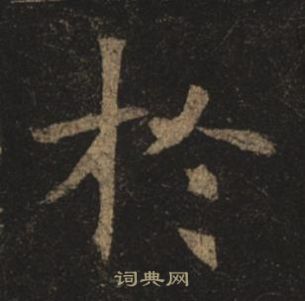 褚遂良孟法师碑中扵的写法