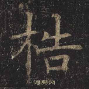 褚遂良孟法师碑中梏的写法