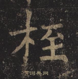 褚遂良孟法师碑中桎的写法