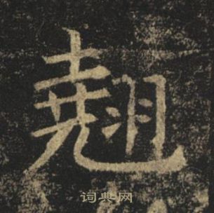 褚遂良孟法师碑中翹的写法