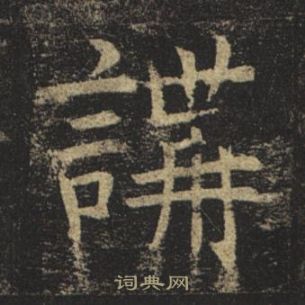 褚遂良孟法师碑中講的写法