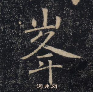 褚遂良雁塔圣教序中峯的写法