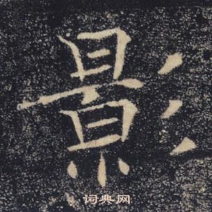 褚遂良雁塔圣教序中影的写法