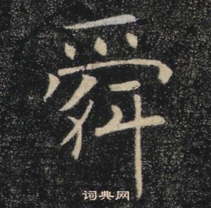 褚遂良雁塔圣教序中舜的写法