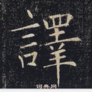 褚遂良雁塔圣教序中譯的写法