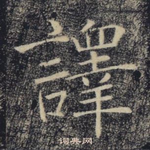 褚遂良雁塔圣教序中譯的写法