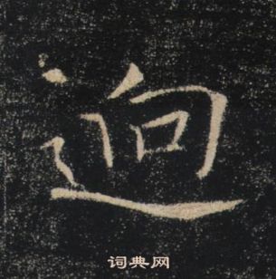 褚遂良雁塔圣教序中逈的写法