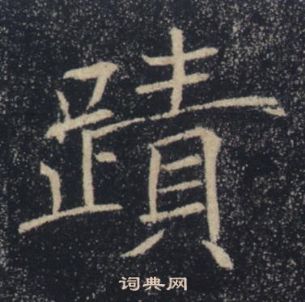 褚遂良雁塔圣教序中蹟的写法