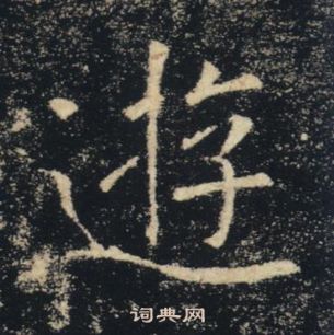 褚遂良雁塔圣教序中逰的写法