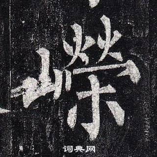 柳公权玄秘塔碑中嶸的写法