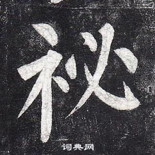 柳公权玄秘塔碑中祕的写法