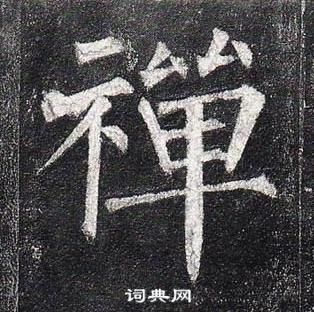 柳公权玄秘塔碑中禪的写法