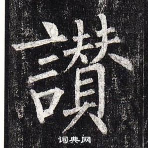 柳公权玄秘塔碑中讚的写法