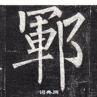 柳公权玄秘塔碑中鄆的写法