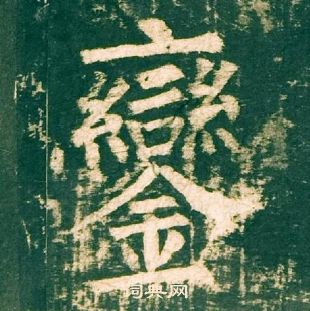 柳公权神策军碑中鑾的写法