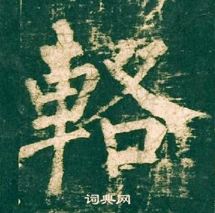 柳公权神策军碑中輅的写法