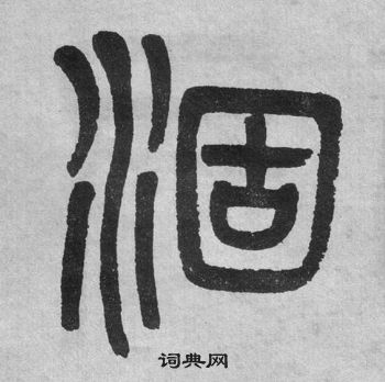 吴大澂李公庙碑中涸的写法
