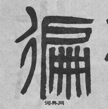 吴大澂李公庙碑中徧的写法