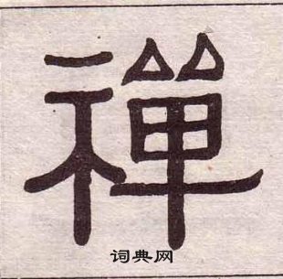 黄葆戉千字文中禪的写法