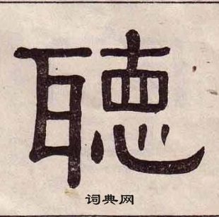 黄葆戉千字文中聽的写法