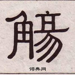 黄葆戉千字文中觞的写法