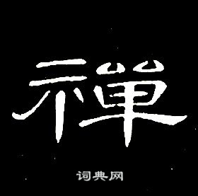 席夔千字文中禪的写法
