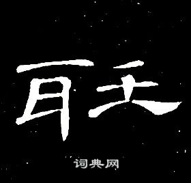席夔千字文中聽的写法