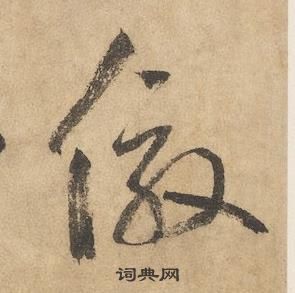 边武千字文中傚的写法
