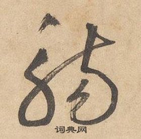 边武千字文中觞的写法