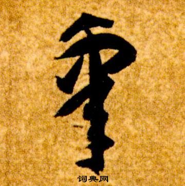智永真草千字文中睾的写法