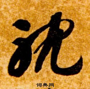 智永真草千字文中躭的写法