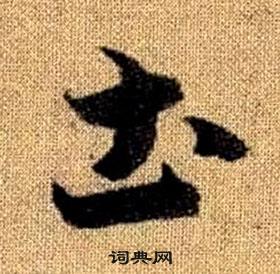 赵孟頫真草千字文中圡的写法