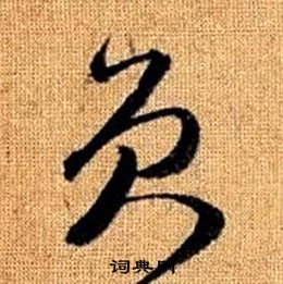 赵孟頫真草千字文中貟的写法